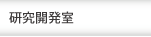 開発研究中