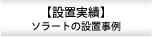 まだまだ増えています！設置事例！