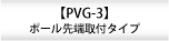 PVG-3　よりシンプルに。設置簡単・経費削減　外観保持。