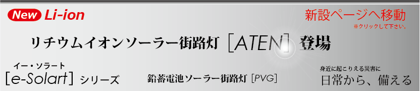 リチウムイオンソーラー照明