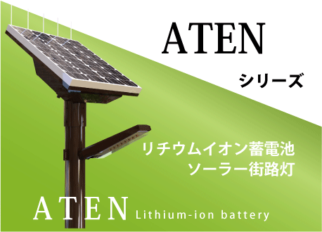 リチウム電池ソーラー照明ATEN