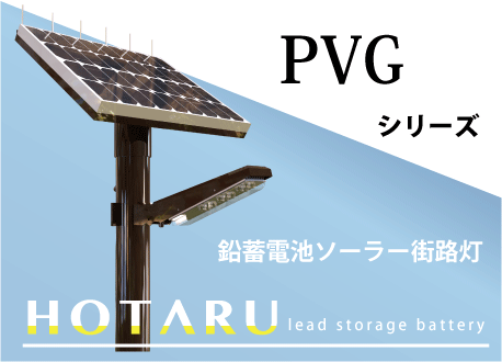 鉛蓄電池ソーラー照明PVG