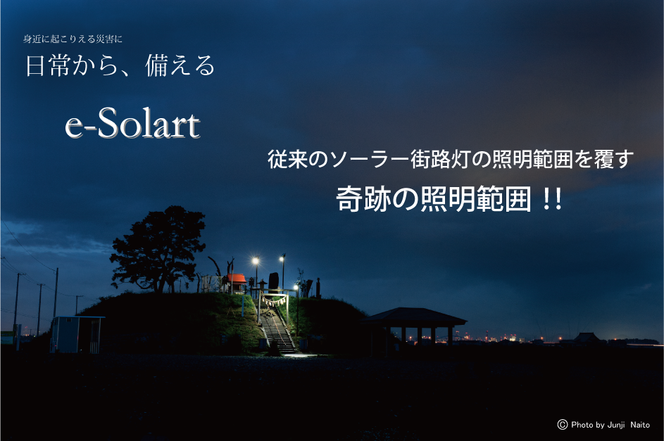 従来のソーラー街路灯の照明範囲を覆す